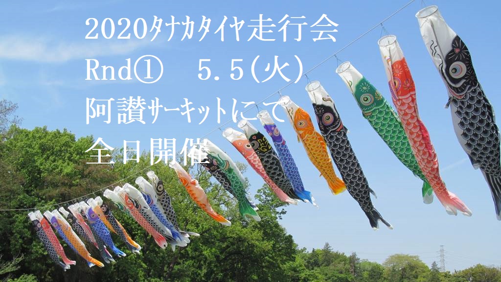 『2020’ﾀﾅｶﾀｲﾔ走行会 Rnd① in阿讃ｻｰｷｯﾄ』　延期開催のお知らせ☆