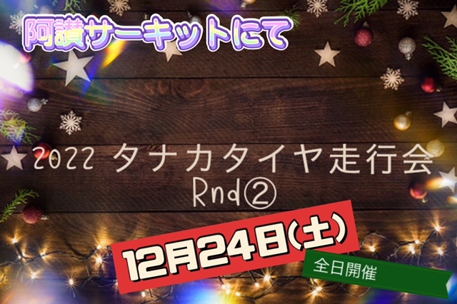 ☆ タナカタイヤ走行会Rnd②のお知らせ☆12/24