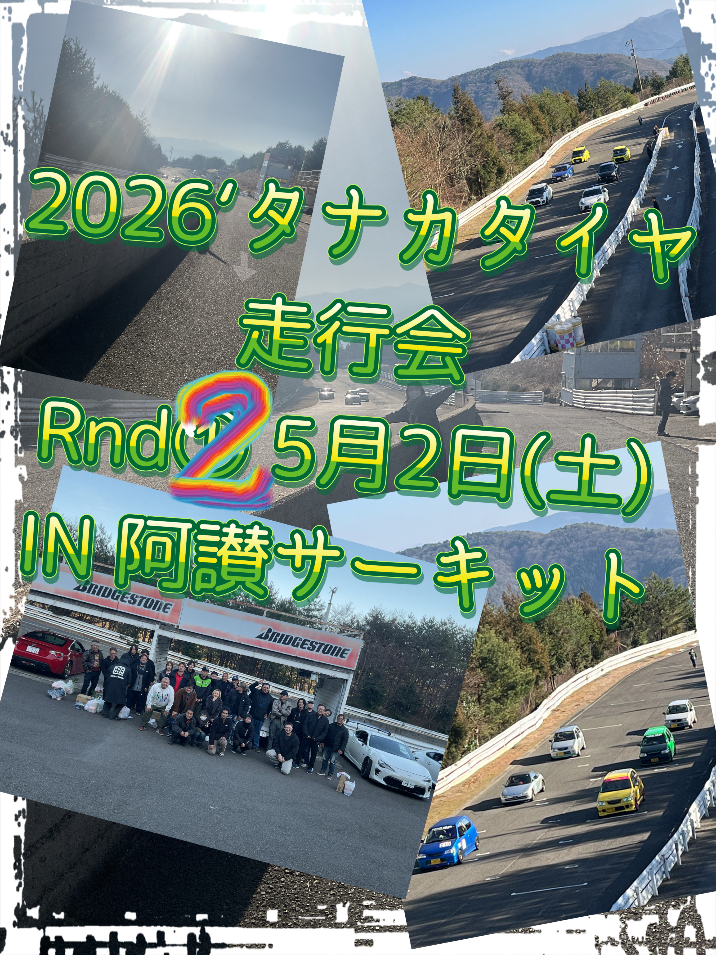 ☆2026 ﾀﾅｶﾀｲﾔ走行会Rnd②5.2 ㏌阿讃circuit☆ｴﾝﾄﾘｰ受付中☆ｺﾞｰﾙﾃﾞﾝｳｲｰｸ期間
